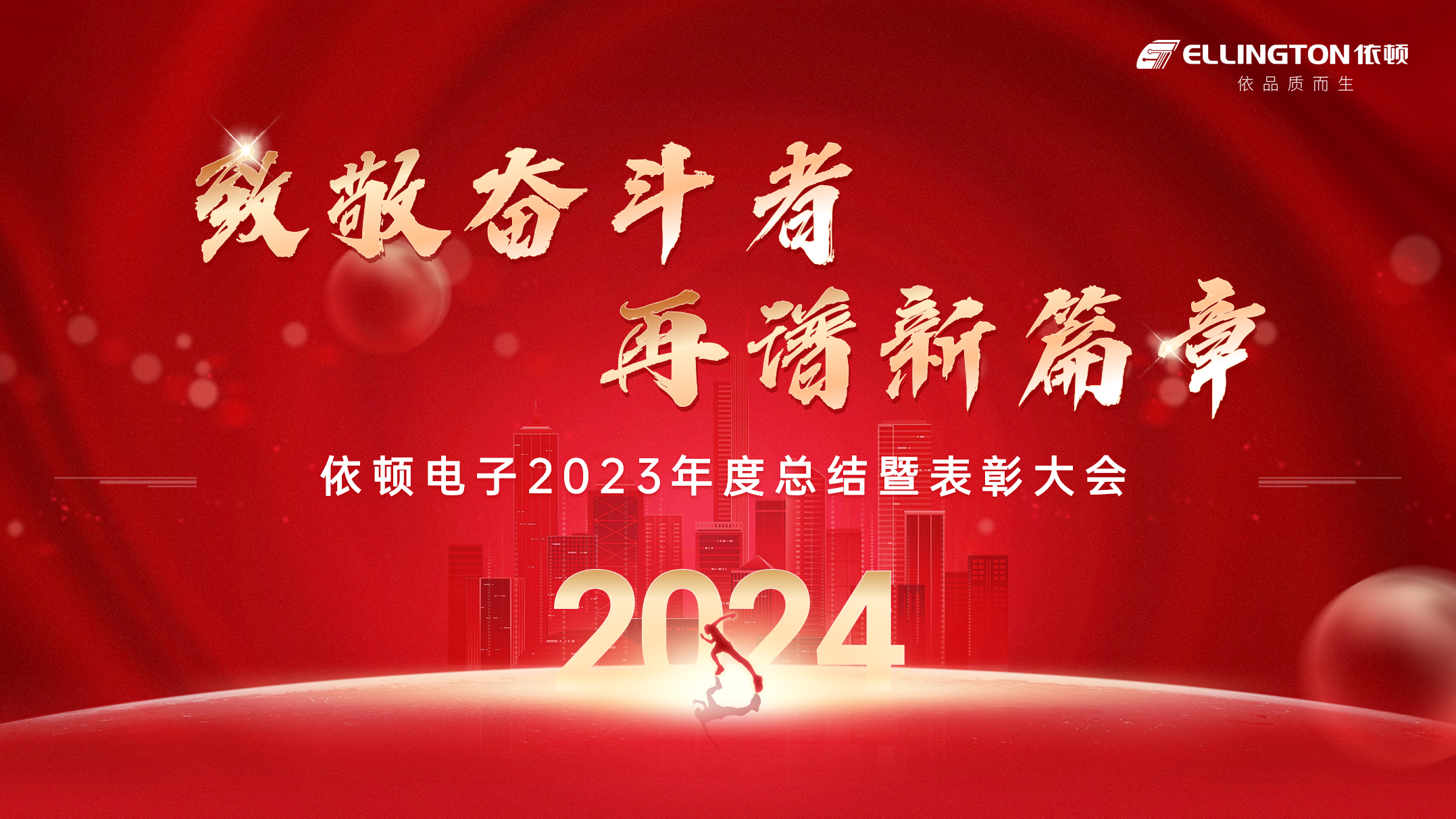 致敬奮斗者，再譜新篇章 | 依頓電子舉行2023年度總結(jié)暨表彰大會