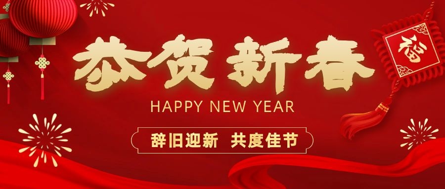 溫暖相伴，共度新春！依頓電子祝您新春快樂、龍年大吉！