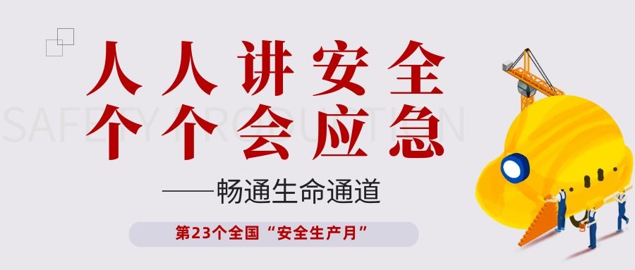 【安全生產(chǎn)月】依頓電子開展“人人講安全、個個會應(yīng)急——暢通生命通道”主題活動