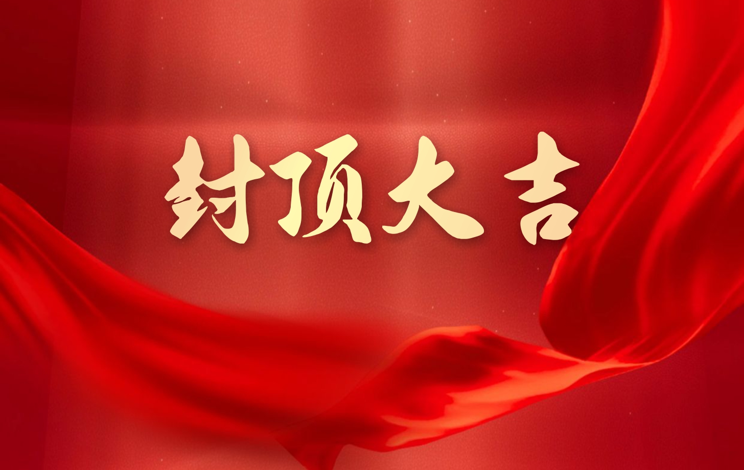 依頓電子泰國(guó)工廠一期項(xiàng)目喜封金頂，國(guó)際化戰(zhàn)略邁出堅(jiān)實(shí)一步!